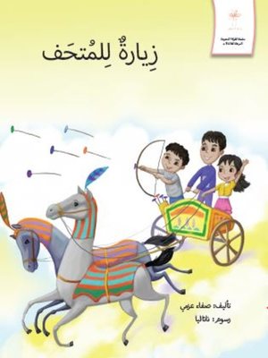 cover image of زيارة للمتحف